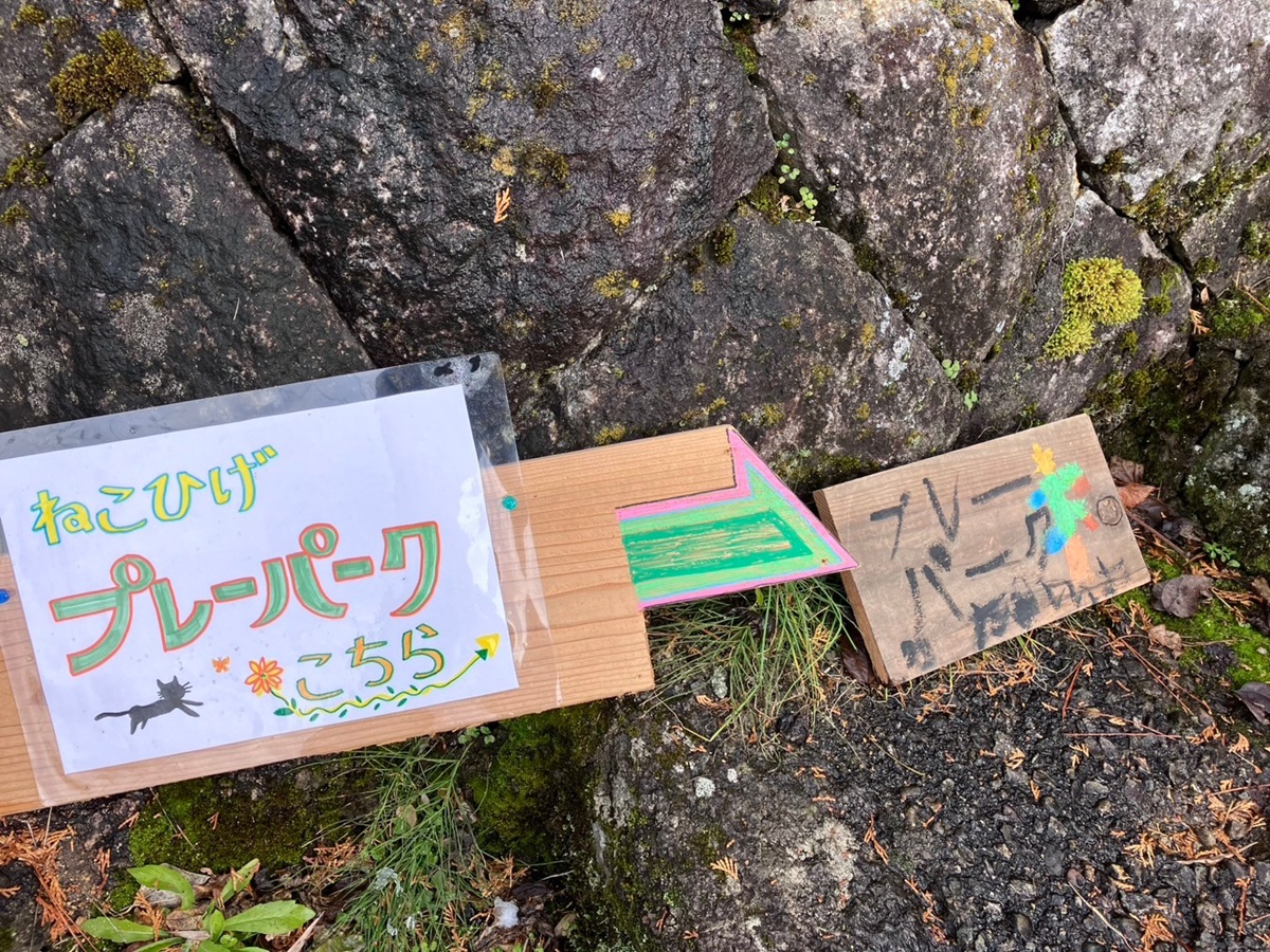 ねこひげプレーパーク