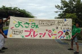 よさみプレーパーク