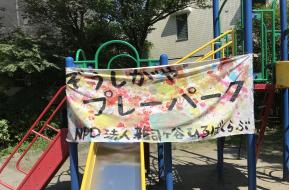 ぞうしがやプレーパーク