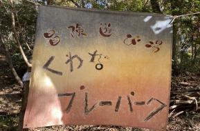 くわなプレーパーク