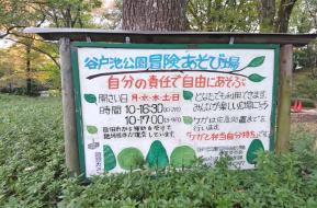 谷戸池公園冒険あそび場（はちぼう） 